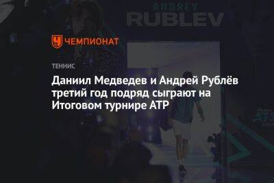 Даниил Медведев и Андрей Рублёв третий год подряд сыграют на Итоговом турнире АТР