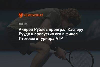 Андрей Рублёв проиграл Касперу Рууду и пропустил его в финал Итогового турнира ATP