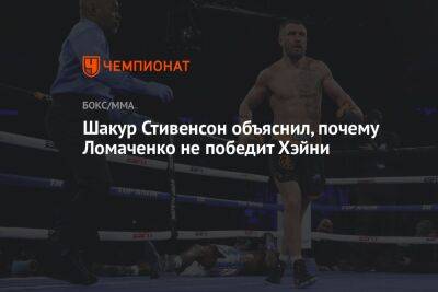 Шакур Стивенсон объяснил, почему Ломаченко не победит Хэйни