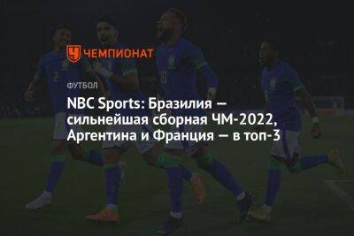 NBC Sports: Бразилия — сильнейшая сборная ЧМ-2022, Аргентина и Франция — в топ-3