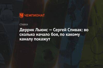 Деррик Льюис — Сергей Спивак: во сколько начало боя, по какому каналу покажут