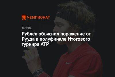 Рублёв объяснил поражение от Рууда в полуфинале Итогового турнира ATP