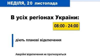 В "Укрэнерго" сообщили детали отключений в воскресенье
