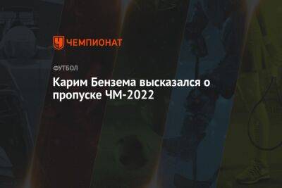 Карим Бензема высказался о пропуске ЧМ-2022