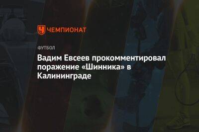 Вадим Евсеев прокомментировал поражение «Шинника» в Калининграде