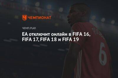 EA отключит онлайн в FIFA 16, FIFA 17, FIFA 18 и FIFA 19
