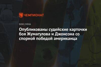 Опубликованы судейские карточки боя Жумагулова и Джонсона со спорной победой американца