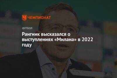 Рангник высказался о выступлениях «Милана» в 2022 году