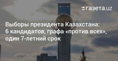 Выборы президента Казахстана: 6 кандидатов, графа «против всех», один 7-летний срок