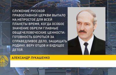 Александр Лукашенко поздравил Главу русской православной церкви с днем рождения