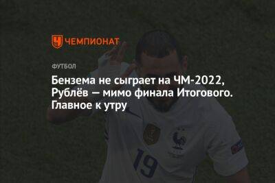 Бензема не сыграет на ЧМ-2022, Рублёв — мимо финала Итогового. Главное к утру