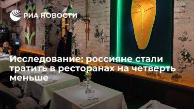 Исследование: средний чек россиян в ресторанах и барах за год снизился на 26 процентов