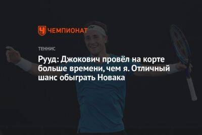 Рууд: Джокович провёл на корте больше времени, чем я. Отличный шанс обыграть Новака