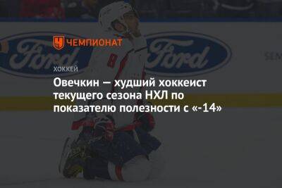 Овечкин — худший хоккеист текущего сезона НХЛ по показателю полезности с «-14»
