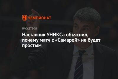 Наставник УНИКСа объяснил, почему матч с «Самарой» не будет простым
