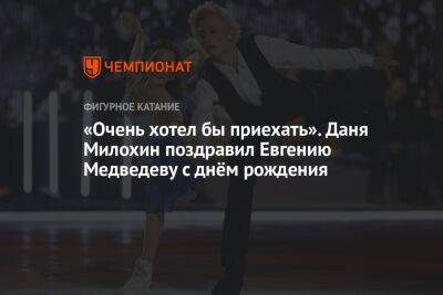 «Очень хотел бы приехать». Даня Милохин поздравил Евгению Медведеву с днём рождения