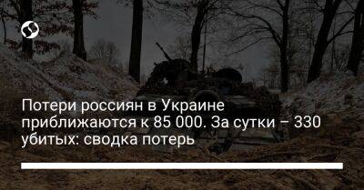 Потери россиян в Украине приближаются к 85 000. За сутки – 330 убитых: сводка потерь