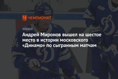 Андрей Миронов вышел на шестое место в истории московского «Динамо» по сыгранным матчам