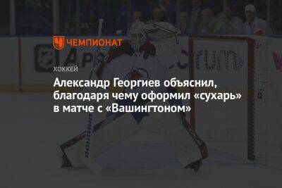 Александр Георгиев объяснил, благодаря чему оформил «сухарь» в матче с «Вашингтоном»