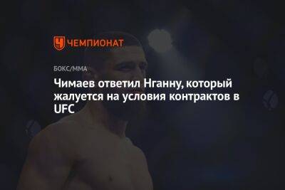 Чимаев ответил Нганну, который жалуется на условия контрактов в UFC