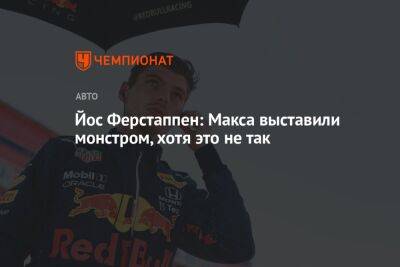 Йос Ферстаппен: Макса выставили монстром, хотя это не так