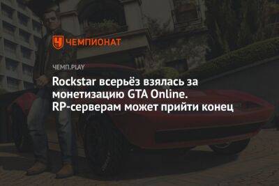 Rockstar всерьёз взялась за монетизацию GTA Online. RP-серверам может прийти конец