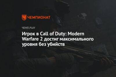 Игрок в Call of Duty: Modern Warfare 2 достиг максимального уровня без убийств