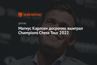 Магнус Карлсен досрочно выиграл Champions Chess Tour 2022