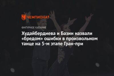 Егор Базин - Елизавета Худайбердиева - Худайбердиева и Базин назвали «бредом» ошибки в произвольном танце на 5-м этапе Гран-при - championat.com - Россия - Самара - Тольятти