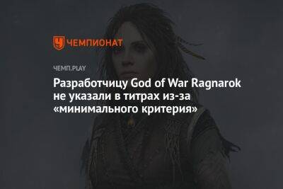 Разработчицу God of War Ragnarok не указали в титрах из-за «минимального критерия»