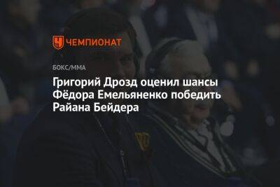 Григорий Дрозд оценил шансы Фёдора Емельяненко победить Райана Бейдера