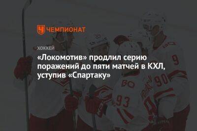 «Локомотив» продлил серию поражений до пяти матчей в КХЛ, уступив «Спартаку»