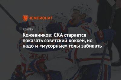 Кожевников: СКА старается показать советский хоккей, но надо и «мусорные» голы забивать
