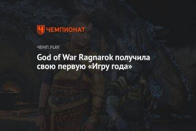 God of War Ragnarok получила свою первую «Игру года»
