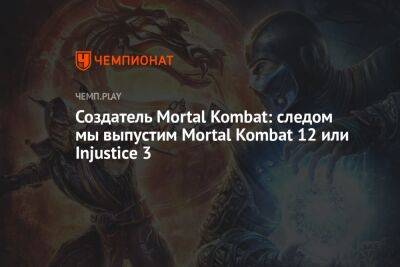 Автор Mortal Kombat рассказал о следующей игре