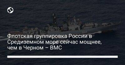 Флотская группировка России в Средиземном море сейчас мощнее, чем в Черном – ВМС