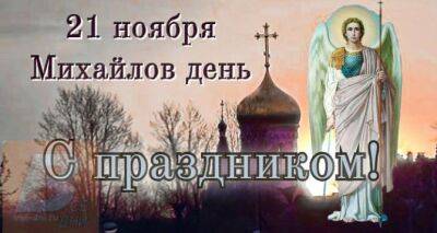 Завтра Собор архистратига Михаила 2022: запреты, обычаи и традиции в Михайлов день