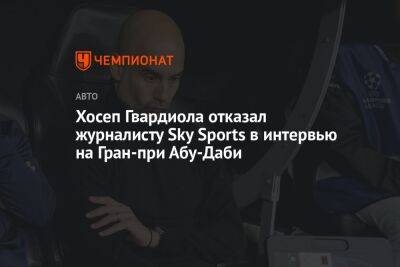Хосеп Гвардиола отказал журналисту Sky Sports в интервью на Гран-при Абу-Даби