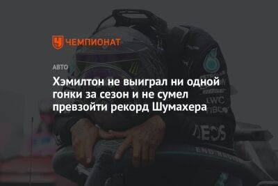 Хэмилтон не выиграл ни одной гонки за сезон и не сумел превзойти рекорд Шумахера