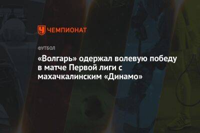 «Волгарь» одержал волевую победу в матче Первой лиги с махачкалинским «Динамо»