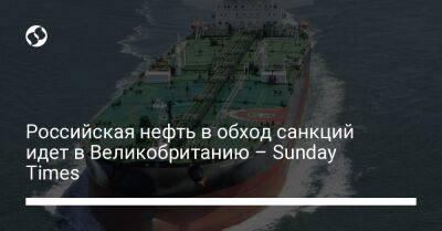 Российская нефть в обход санкций идет в Великобританию – Sunday Times