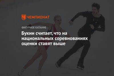 Александра Степанова - Букин считает, что на национальных соревнованиях оценки ставят выше - championat.com - Россия - Самара