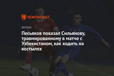 Песьяков показал Сильянову, травмированному в матче с Узбекистаном, как ходить на костылях
