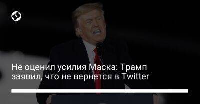 Не оценил усилия Маска: Трамп заявил, что не вернется в Twitter