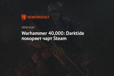 Warhammer 40,000: Darktide покоряет чарт Steam
