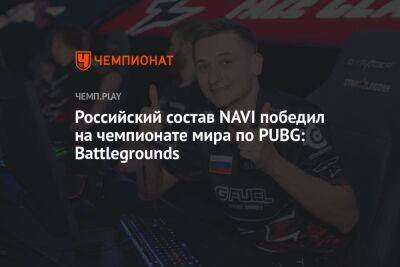 Российский состав NAVI победил на чемпионате мира по PUBG: Battlegrounds