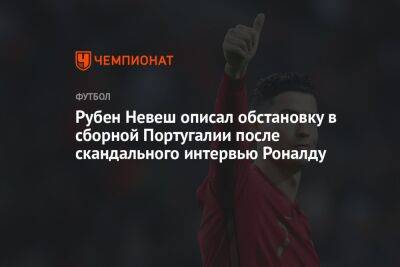 Рубен Невеш описал обстановку в сборной Португалии после скандального интервью Роналду