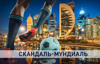 Стали известны подробности коррупционного скандала вокруг Чемпионат мира по футболу в Катаре