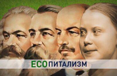 Кого стали назвать «Ленин в юбке» и причем тут экоактивисты?