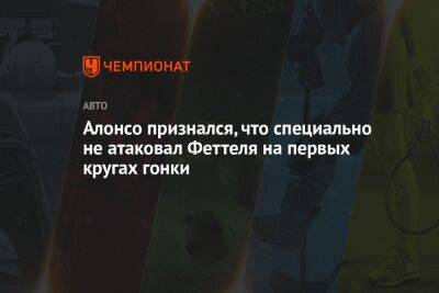 Алонсо признался, что специально не атаковал Феттеля на первых кругах гонки